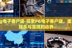 pg电子客户端-探索PG电子客户端，重塑娱乐与竞技的边界