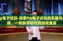 pg电子试玩-探索PG电子试玩的乐趣与挑战，一场数字时代的游戏盛宴