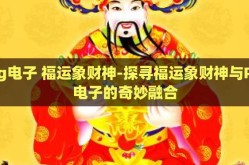 pg电子 福运象财神-探寻福运象财神与PG电子的奇妙融合