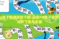 pg电子棋牌游戏下载-探索PG电子棋牌游戏的下载与乐趣