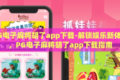 PG电子麻将胡了app下载-解锁娱乐新体验，PG电子麻将胡了app下载指南