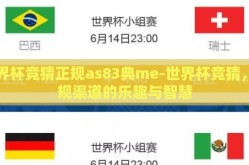 世界杯竞猜正规as83典me-世界杯竞猜，正规渠道的乐趣与智慧