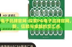 pg电子品牌官网-探索PG电子品牌官网，创新、信赖与卓越的交汇点