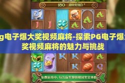 pg电子爆大奖视频麻将-探索PG电子爆大奖视频麻将的魅力与挑战