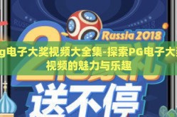 pg电子大奖视频大全集-探索PG电子大奖视频的魅力与乐趣