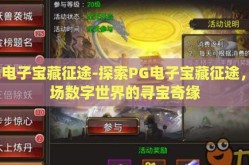 pg电子宝藏征途-探索PG电子宝藏征途，一场数字世界的寻宝奇缘