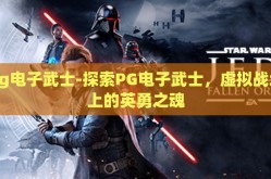 pg电子武士-探索PG电子武士，虚拟战场上的英勇之魂