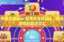 世界杯竞猜app-世界杯竞猜app，娱乐与激情的数字交汇