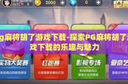 pg麻将胡了游戏下载-探索PG麻将胡了游戏下载的乐趣与魅力