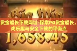 pg赏金船长下载网址-探索PG赏金船长，游戏乐趣与安全下载的平衡点