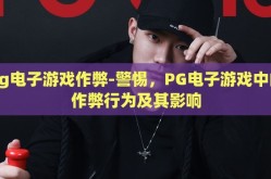 pg电子游戏作弊-警惕，PG电子游戏中的作弊行为及其影响