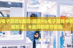 pg电子游戏b漏洞-探索PG电子游戏中的隐藏机遇，B漏洞的微妙影响