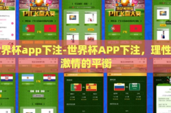 世界杯app下注-世界杯APP下注，理性与激情的平衡