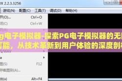 pg电子模拟器-探索PG电子模拟器的无限可能，从技术革新到用户体验的深度剖析