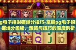 pg电子招财猫爆分技巧-掌握pg电子招财猫爆分奥秘，策略与技巧的深度剖析