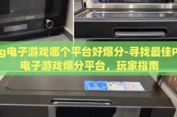 pg电子游戏哪个平台好爆分-寻找最佳PG电子游戏爆分平台，玩家指南