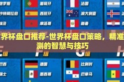 世界杯盘口推荐-世界杯盘口策略，精准预测的智慧与技巧
