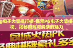 pg电子大奖排行榜-探索PG电子大奖排行榜，揭秘游戏与奖励的魅力