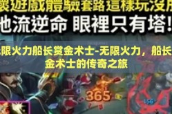 无限火力船长赏金术士-无限火力，船长赏金术士的传奇之旅