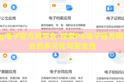 pg电子官方网平台-探索PG电子官方网平台的多元化与安全性
