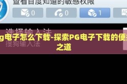 pg电子怎么下载-探索PG电子下载的便捷之道