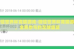 微信世界杯竞猜游戏-微信世界杯竞猜游戏，全民参与的足球盛宴