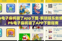 PG电子麻将胡了app下载-解锁娱乐新境界，PG电子麻将胡了APP下载指南