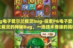 pg电子爱尔兰精灵bug-探索PG电子爱尔兰精灵的神秘Bug，一场技术奇缘的揭秘