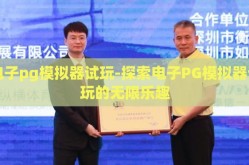电子pg模拟器试玩-探索电子PG模拟器试玩的无限乐趣