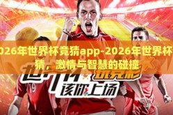 2026年世界杯竞猜app-2026年世界杯竞猜，激情与智慧的碰撞