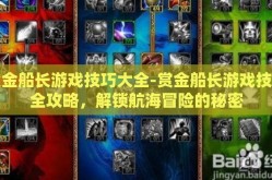 赏金船长游戏技巧大全-赏金船长游戏技巧全攻略，解锁航海冒险的秘密