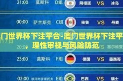 澳门世界杯下注平台-澳门世界杯下注平台，理性审视与风险防范