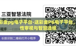 送彩金pg电子平台-送彩金PG电子平台，理性审视与智慧选择