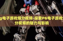 pg电子游戏爆分视频-探索PG电子游戏爆分视频的魅力与影响