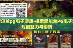 爱尔兰pg电子游戏-探索爱尔兰PG电子游戏的魅力与影响