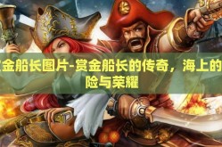 赏金船长图片-赏金船长的传奇，海上的冒险与荣耀
