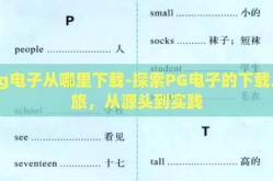pg电子从哪里下载-探索PG电子的下载之旅，从源头到实践