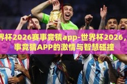 世界杯2026赛事竞猜app-世界杯2026，赛事竞猜APP的激情与智慧碰撞