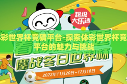 体彩世界杯竞猜平台-探索体彩世界杯竞猜平台的魅力与挑战