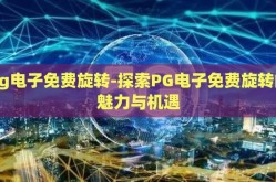 pg电子免费旋转-探索PG电子免费旋转的魅力与机遇