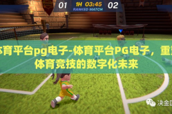 体育平台pg电子-体育平台PG电子，重塑体育竞技的数字化未来