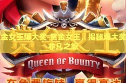 赏金女王爆大奖-赏金女王，揭秘爆大奖的非凡之旅