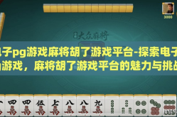 电子pg游戏麻将胡了游戏平台-探索电子pg游戏，麻将胡了游戏平台的魅力与挑战