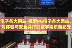 pg电子各大网站-探索PG电子各大网站，游戏体验与安全并行的数字娱乐新纪元