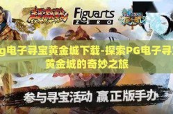pg电子寻宝黄金城下载-探索PG电子寻宝黄金城的奇妙之旅