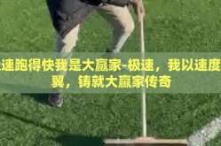 极速跑得快我是大赢家-极速，我以速度为翼，铸就大赢家传奇