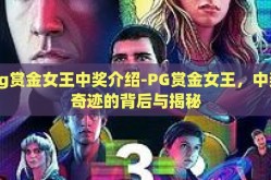 pg赏金女王中奖介绍-PG赏金女王，中奖奇迹的背后与揭秘
