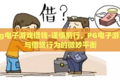 pg电子游戏借钱-谨慎前行，PG电子游戏与借贷行为的微妙平衡