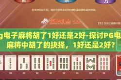 pg电子麻将胡了1好还是2好-探讨PG电子麻将中胡了的抉择，1好还是2好？