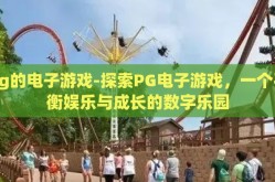 pg的电子游戏-探索PG电子游戏，一个平衡娱乐与成长的数字乐园